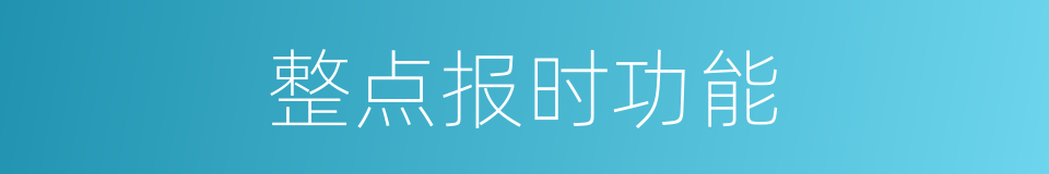 整点报时功能的同义词