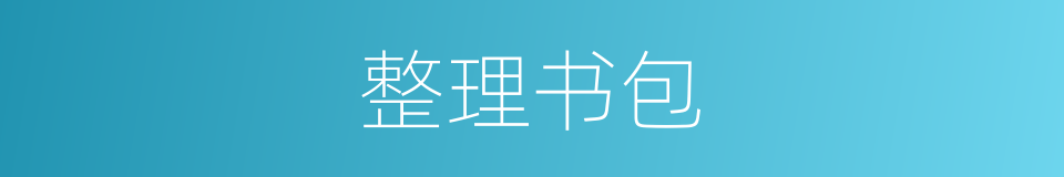 整理书包的同义词