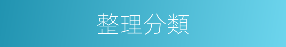整理分類的同義詞