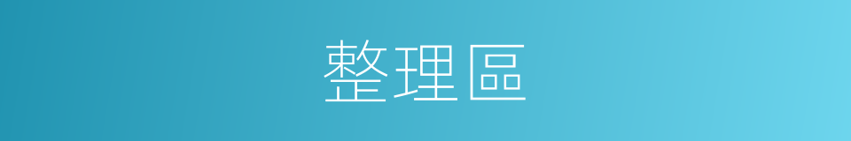 整理區的同義詞