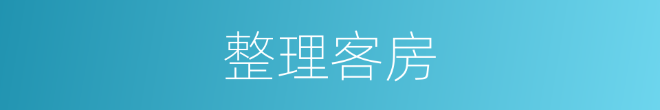 整理客房的同义词