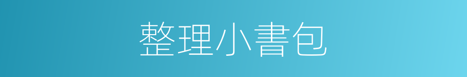 整理小書包的同義詞