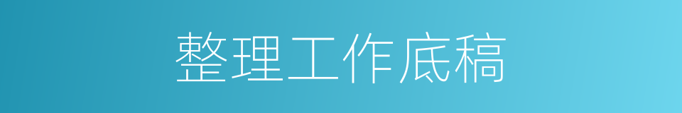 整理工作底稿的同义词