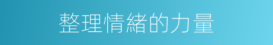 整理情緒的力量的同義詞