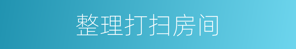 整理打扫房间的同义词