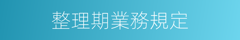 整理期業務規定的同義詞