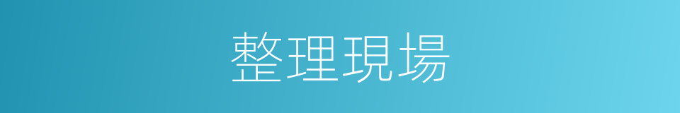 整理現場的同義詞