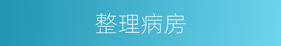 整理病房的同义词