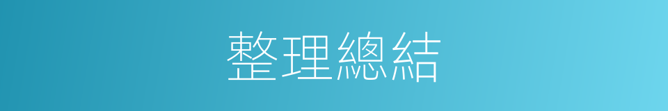 整理總結的同義詞