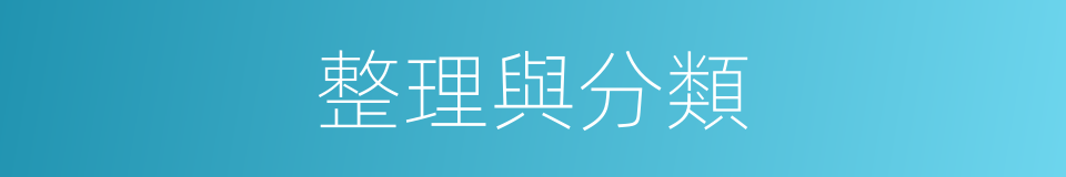 整理與分類的同義詞