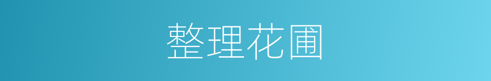 整理花圃的同义词