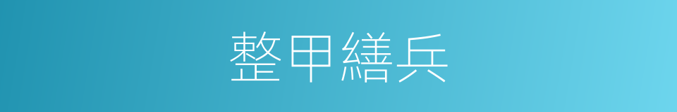 整甲繕兵的意思