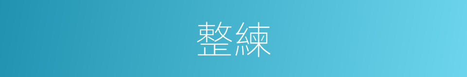 整練的意思