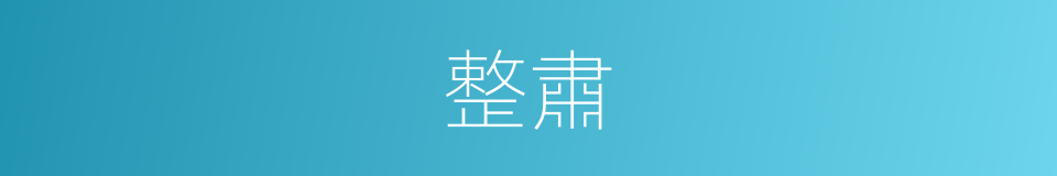 整肅的意思