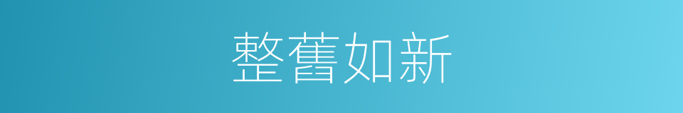 整舊如新的意思