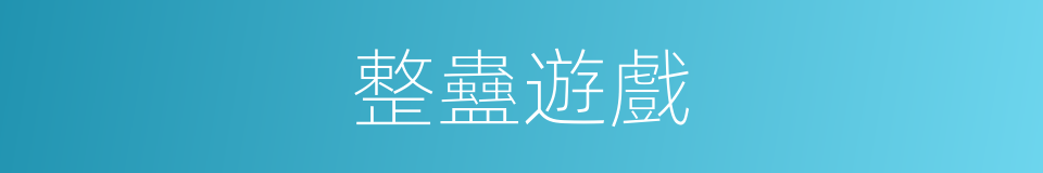 整蠱遊戲的同義詞