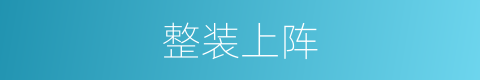 整装上阵的同义词