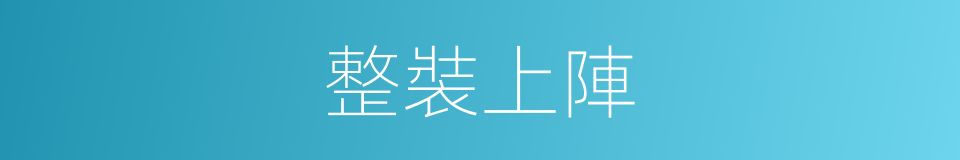 整裝上陣的同義詞
