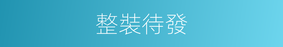 整裝待發的意思