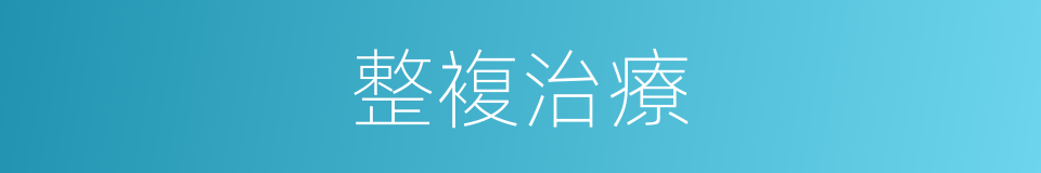 整複治療的同義詞
