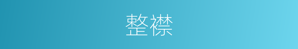 整襟的意思