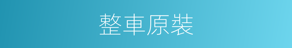 整車原裝的同義詞