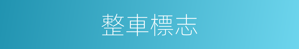 整車標志的同義詞