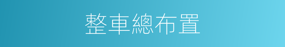整車總布置的同義詞
