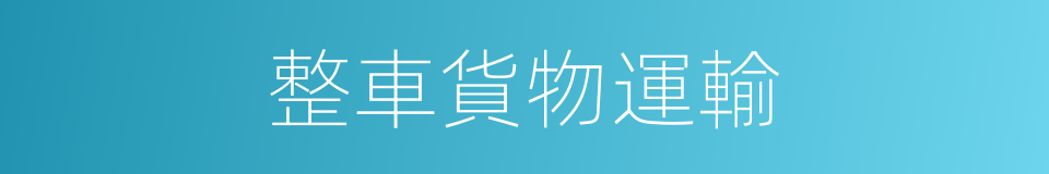 整車貨物運輸的同義詞