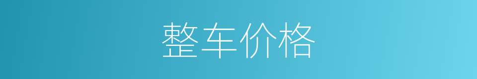 整车价格的同义词