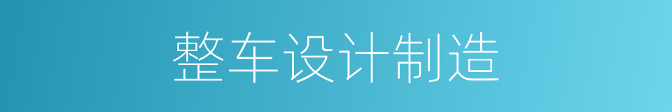 整车设计制造的同义词
