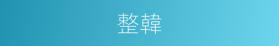 整韓的同義詞