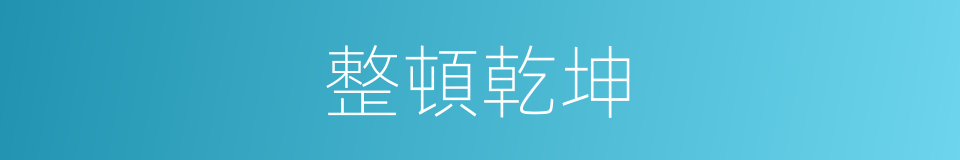 整頓乾坤的意思