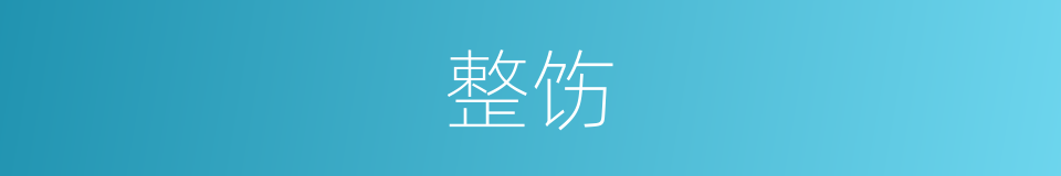 整饬的意思