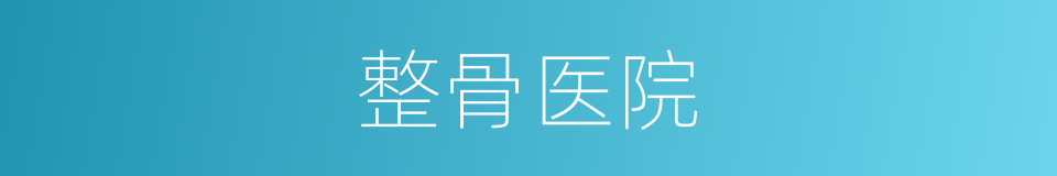 整骨医院的同义词