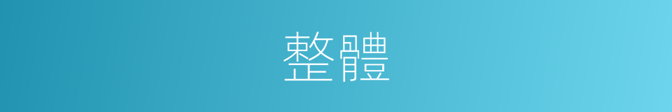 整體的意思