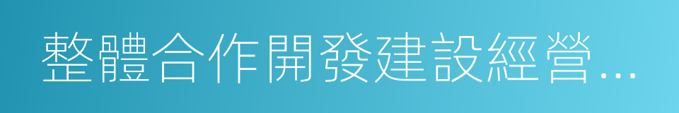 整體合作開發建設經營河北省雄縣合作協議的同義詞