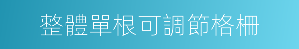 整體單根可調節格柵的同義詞