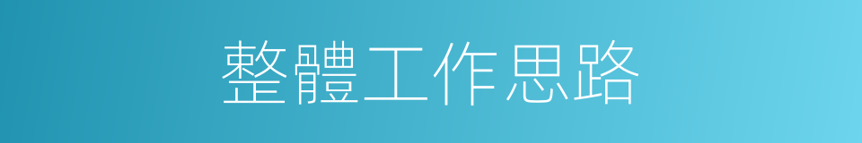 整體工作思路的同義詞