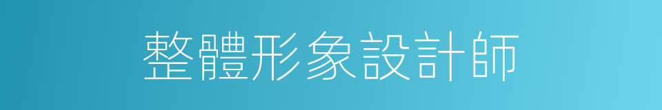 整體形象設計師的同義詞