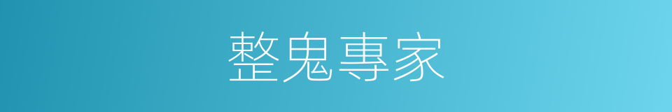 整鬼專家的同義詞