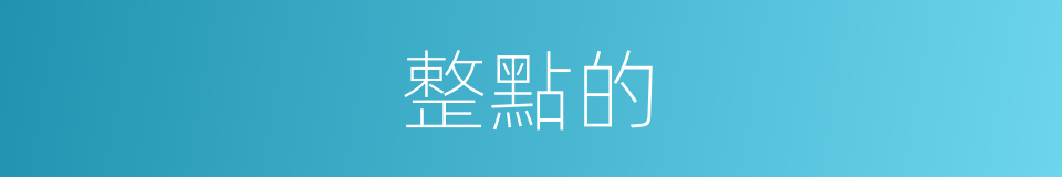 整點的的同義詞