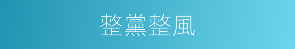 整黨整風的同義詞