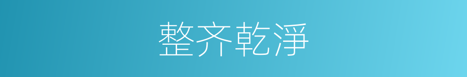 整齐乾淨的同義詞