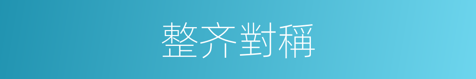 整齐對稱的同義詞
