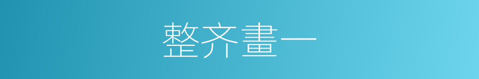 整齐畫一的意思