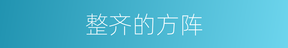 整齐的方阵的同义词