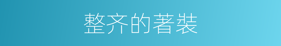 整齐的著裝的同義詞