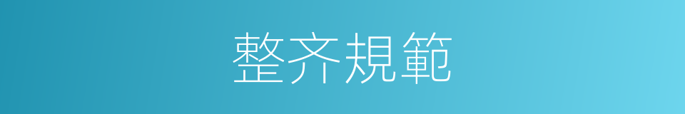 整齐規範的同義詞