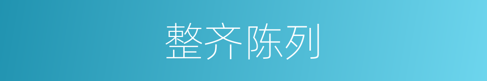 整齐陈列的同义词